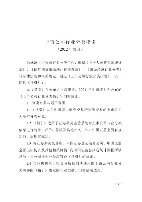 上市公司行业分类指引 2012 修订
