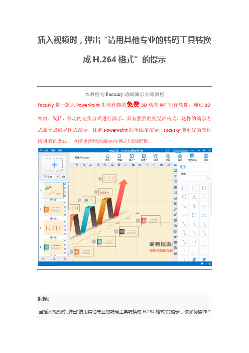 【怎样制作ppt】插入视频时,弹出转换格式的提示