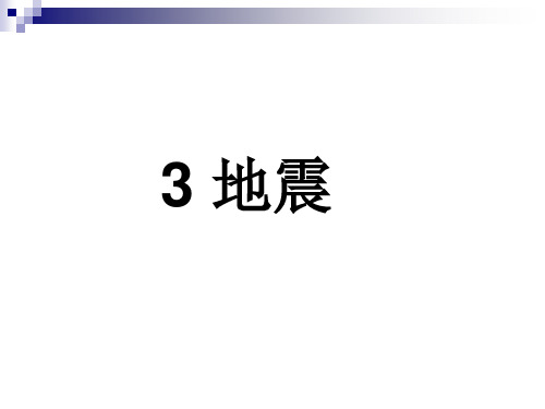 青岛版五年级上册科学《3地震》 课件