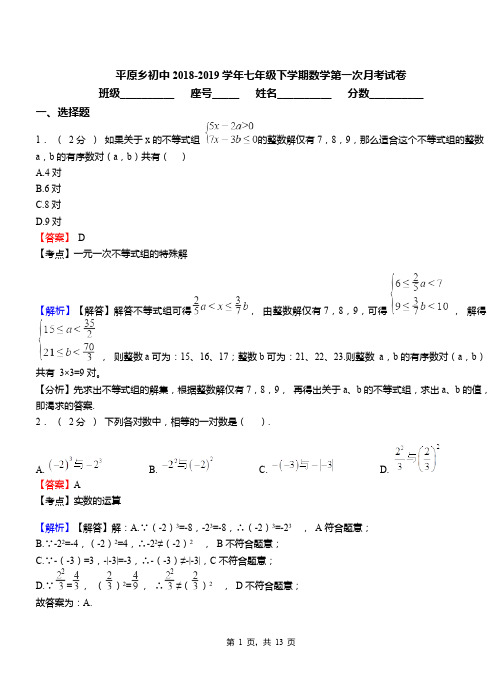 平原乡初中2018-2019学年七年级下学期数学第一次月考试卷