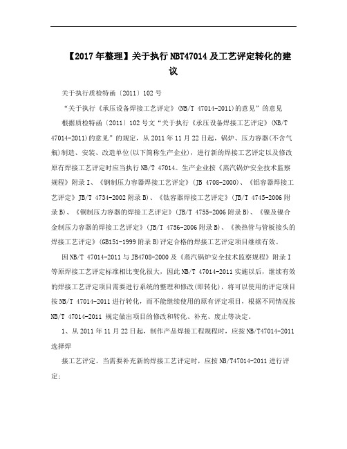 【2017年整理】关于执行NBT47014及工艺评定转化的建议