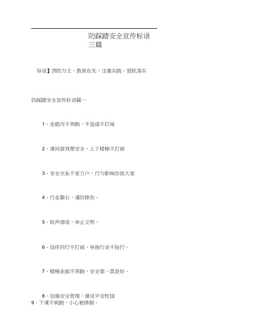 防踩踏安全宣传标语三篇