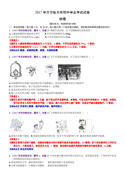 2017年黑龙江省齐齐哈尔市中考物理试题(含解析)