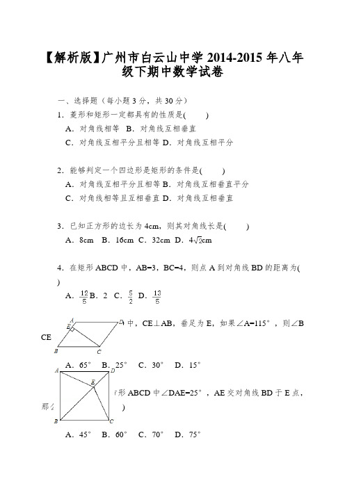 【解析版】广州市白云山中学2014-2015年八年级下期中数学试卷
