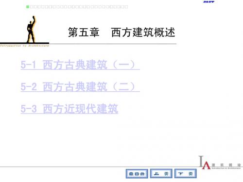 第五章  西方建筑概述(1)