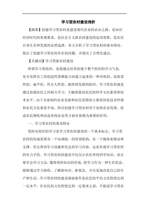 学习型农村建设浅析