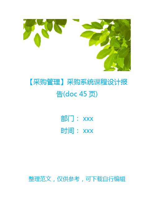 【采购管理】采购系统课程设计报告(doc 45页)