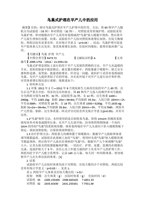鸟巢式护理在早产儿中的应用