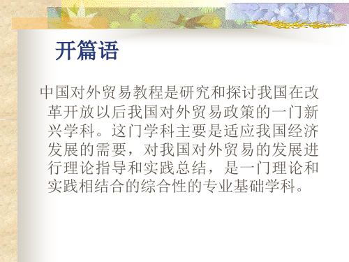 第2章中国对外贸易的建立与发展.pptx