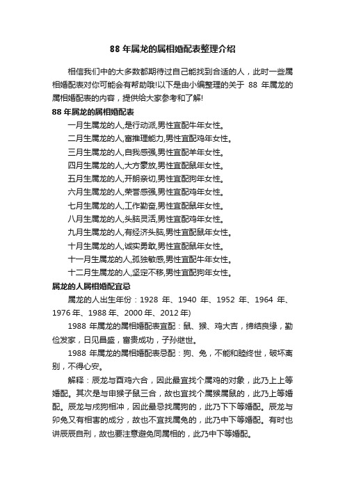 88年属龙的属相婚配表整理介绍