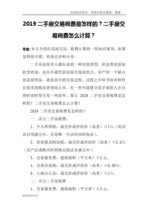 2019二手房交易税费是怎样的？二手房交易税费怎么计算？