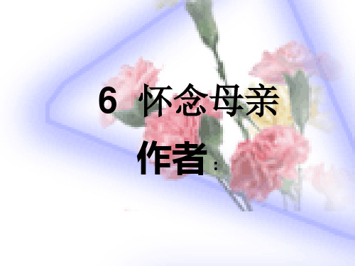 6  《怀念母亲》第一课时PPT课件