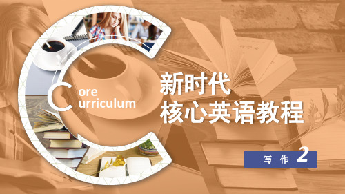 新时代核心英语教程写作2教学课件U2