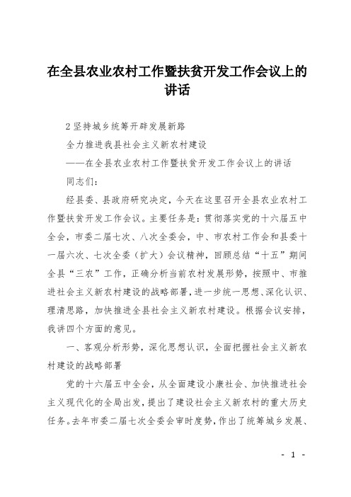 在全县农业农村工作暨扶贫开发工作会议上的讲话