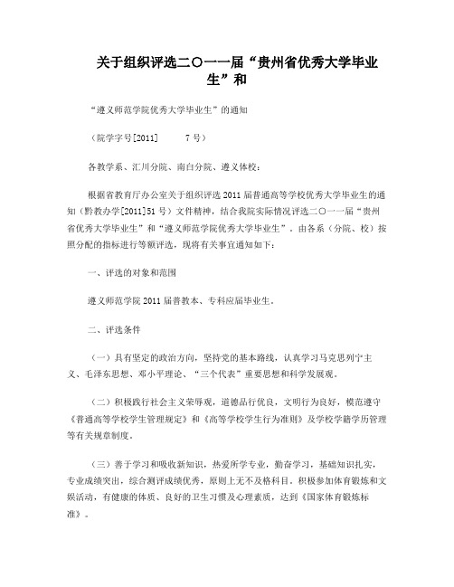 贵州省遵义师范学院《关于组织评选2011届省优、院优大学毕业生的通知