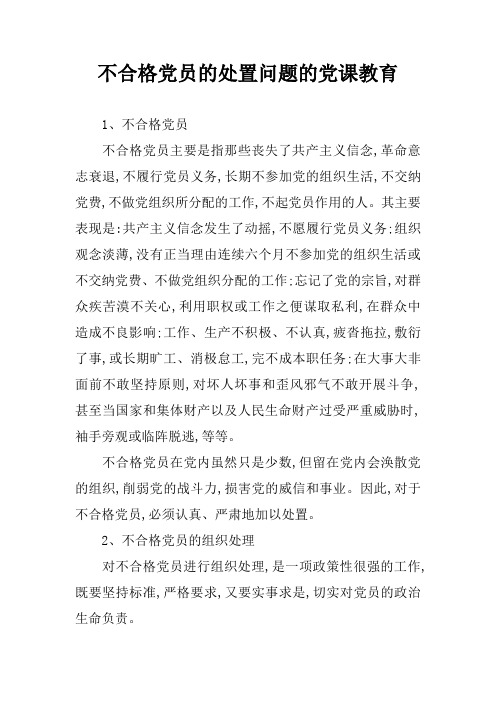 不合格党员的处置问题的党课教育