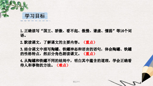 部编版(2016)小学语文三年级下册第二单元6 陶罐和铁罐课件(4)