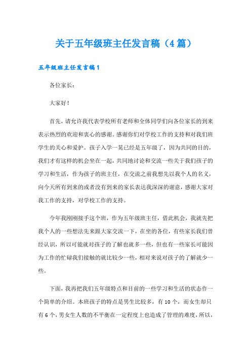 关于五年级班主任发言稿(4篇)