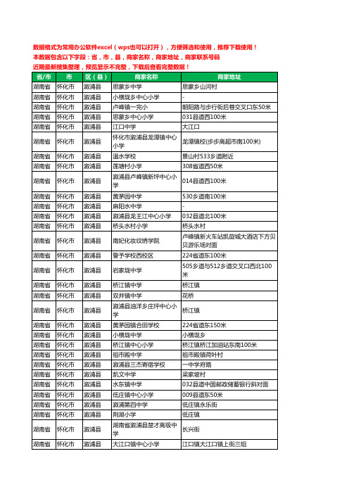 2020新版湖南省怀化市溆浦县学校工商企业公司商家名录名单黄页联系电话号码地址大全85家