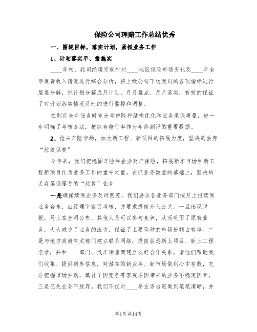 保险公司理赔工作总结优秀(4篇)