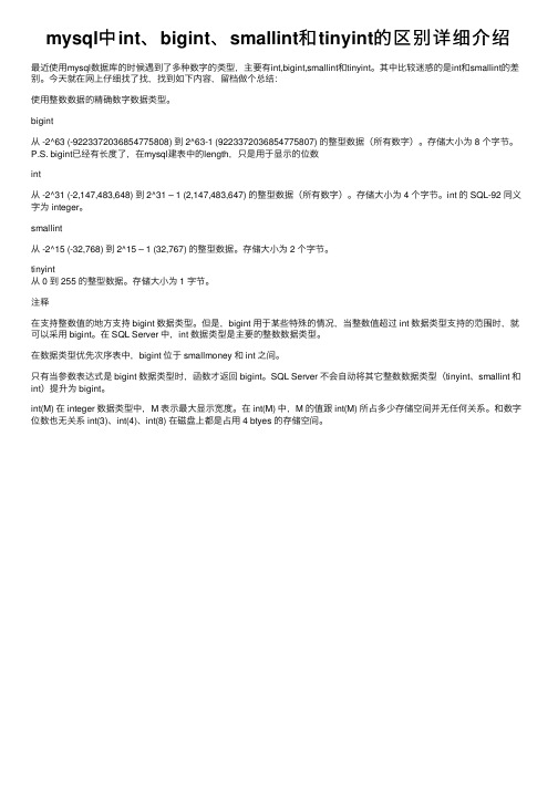 mysql中int、bigint、smallint和tinyint的区别详细介绍