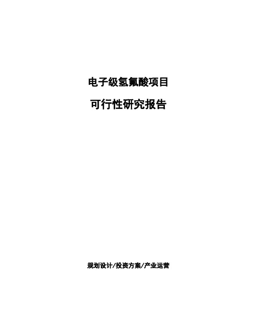 电子级氢氟酸项目可行性研究报告