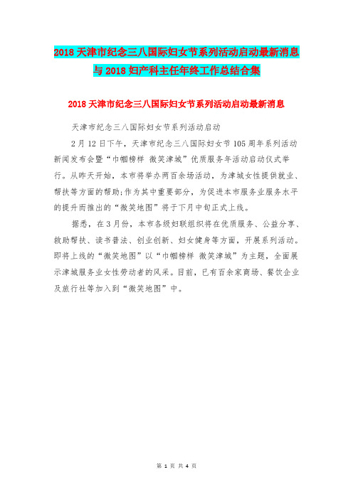 2018天津市纪念三八国际妇女节系列活动启动最新消息与2018妇产科主任年终工作总结合集