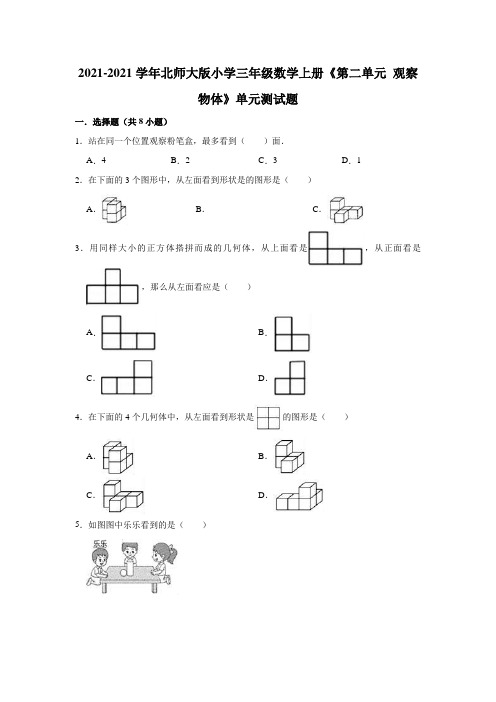 【小学】2021北师大版三年级数学上册《第二单元 观察物体》单元测试题含解析