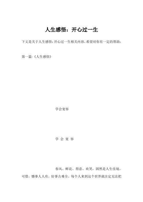 人生感悟：开心过一生
