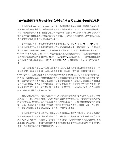 炎性细胞因子及代谢综合征在骨性关节炎发病机制中的研究现状