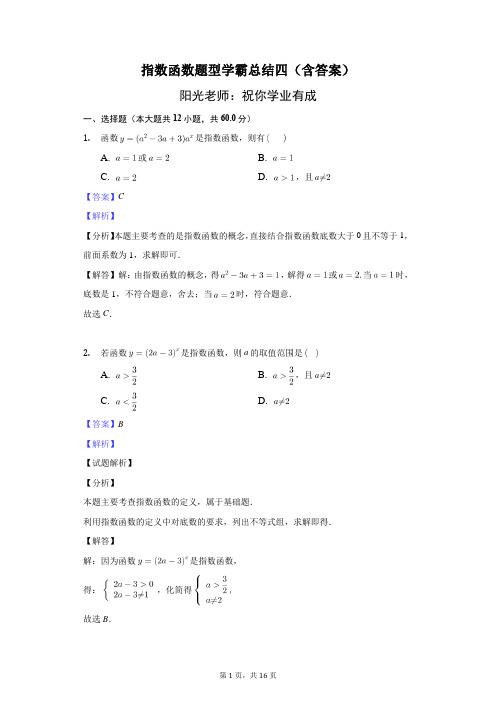 指数函数题型学霸总结四(含答案)-