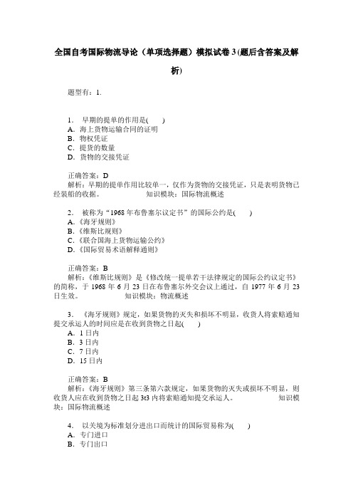 全国自考国际物流导论(单项选择题)模拟试卷3(题后含答案及解析)