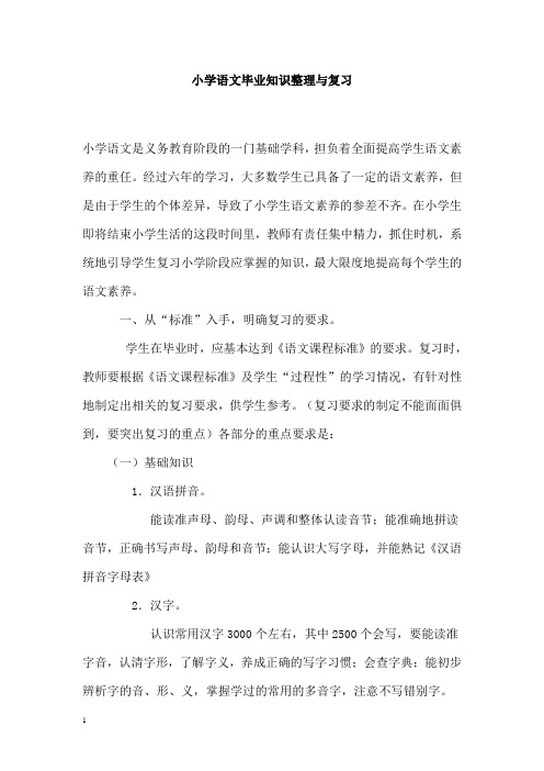 小学语文毕业知识整理与复习
