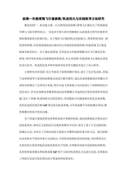 助推—补能滑翔飞行器参数轨迹优化与在线制导方法研究