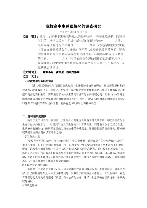 华山中学研究性学习【结题论文报告】我校高中生睡眠状况的调查研究