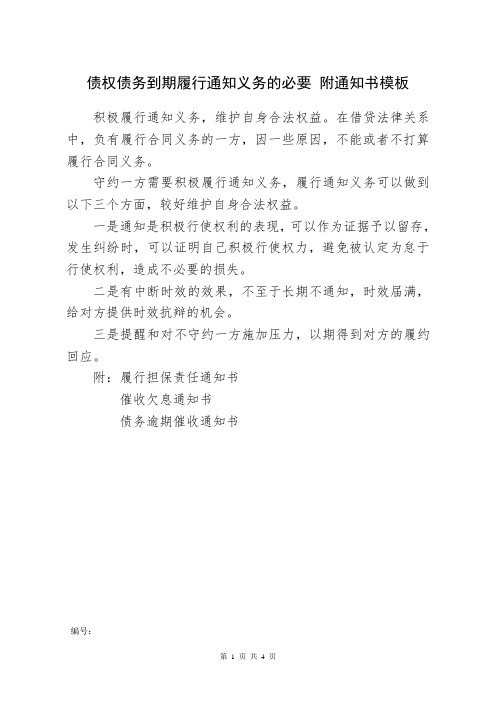 债权债务到期履行通知义务的必要 附履行担保责任、催收欠息和债务逾期催收通知书