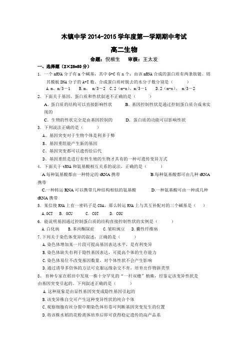 安徽省池州市青阳县木镇中学2014-2015学年高二上学期期中考试生物试题 Word版含答案