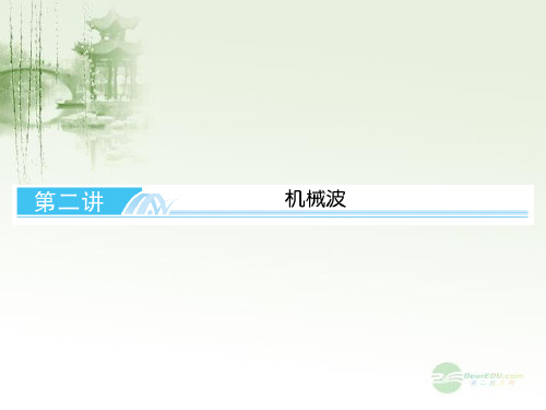高考物理总复习 第十二章第二讲 机械波课件 新人教版选修34