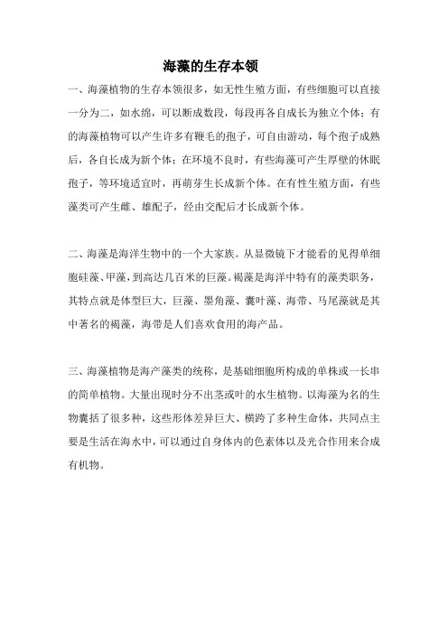 海藻的生存本领