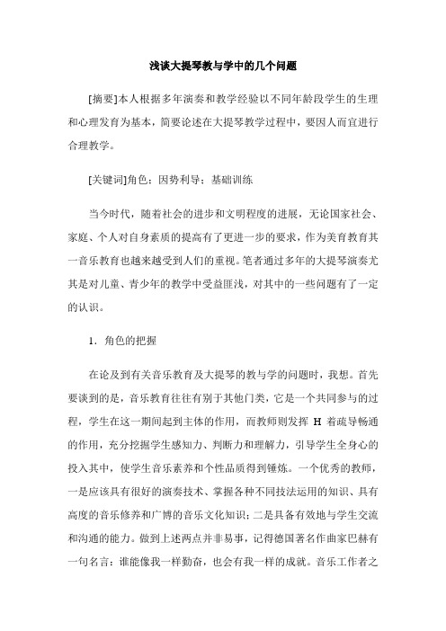 浅谈大提琴教与学中的几个问题