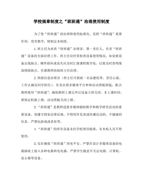 学校规章制度“班班通”管理使用制度