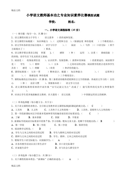 小学语文教师基本功专业知识素养比赛试题多套答案(汇编)