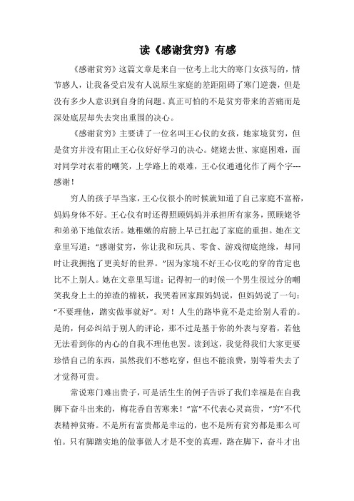 读《感谢贫穷》有感(1000字).docx