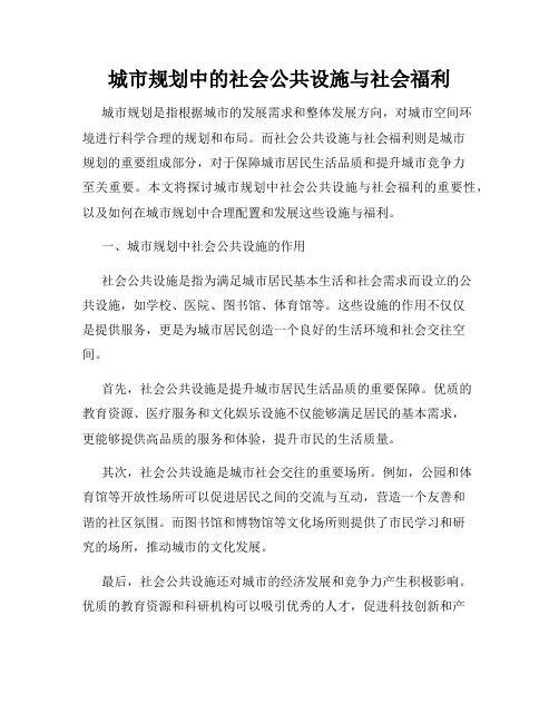 城市规划中的社会公共设施与社会福利