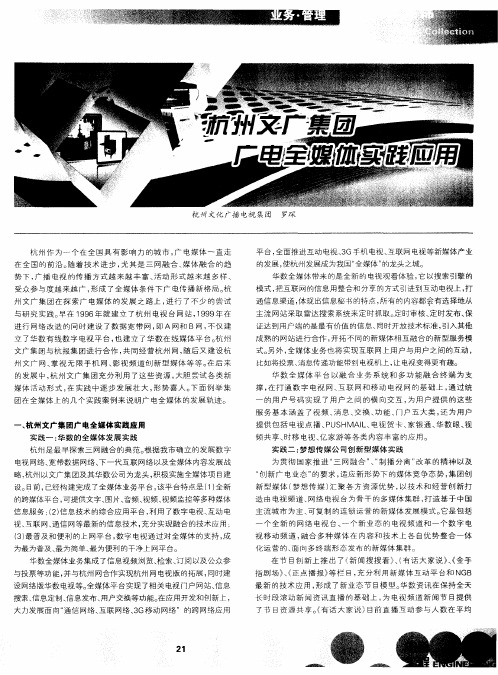 杭州文广集团广电全媒体实践应用