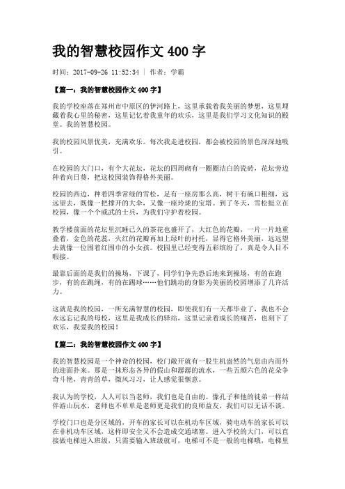 我的智慧校园作文400字