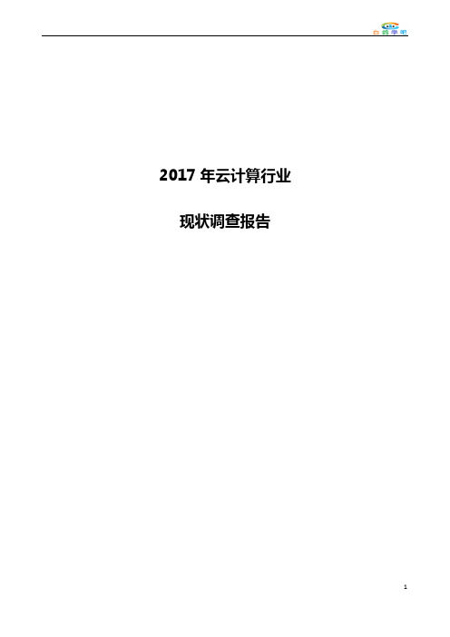2017年云计算行业 - 现状调查报告