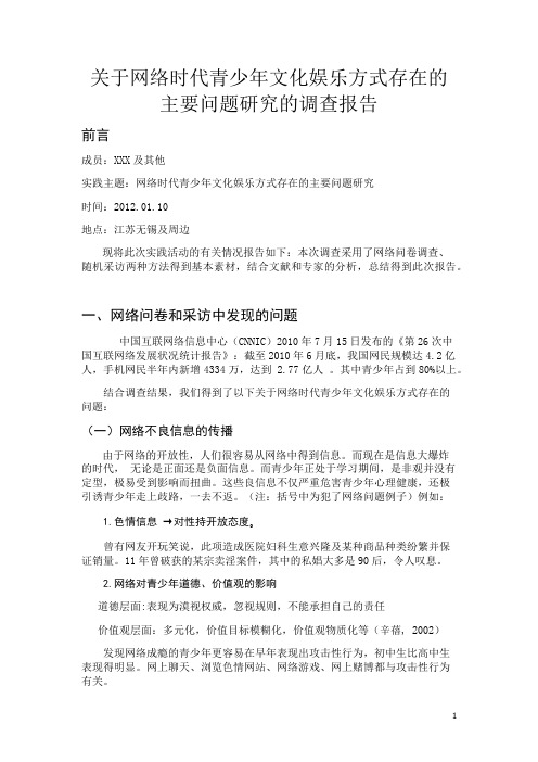 关于网络时代青少年文化娱乐方式存在的主要问题研究的调查报告