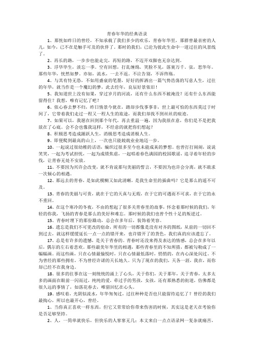 青春年华的经典语录