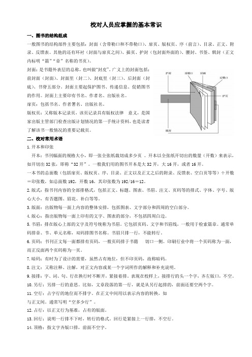 0校对人员应掌握的基本常识